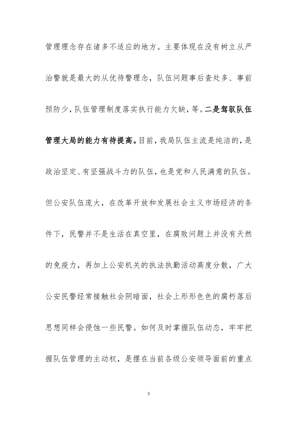 公安局长在反腐倡廉建设会议上的讲话_第3页
