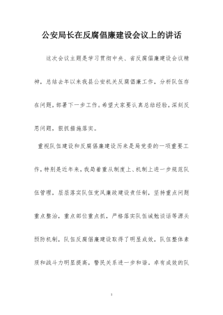 公安局长在反腐倡廉建设会议上的讲话