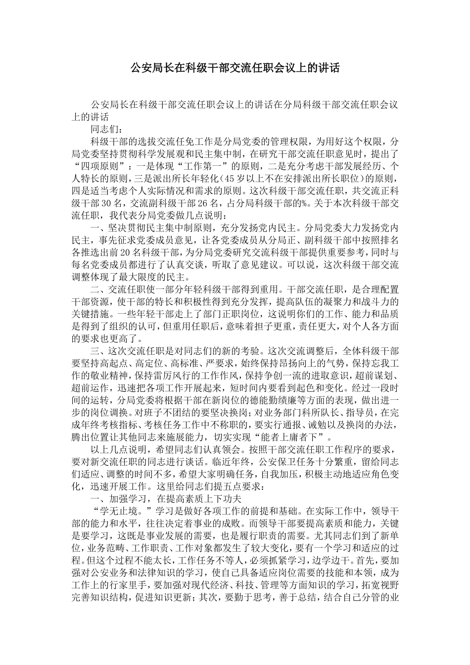 公安局长在科级干部交流任职会议上的讲话-精选模板_第1页