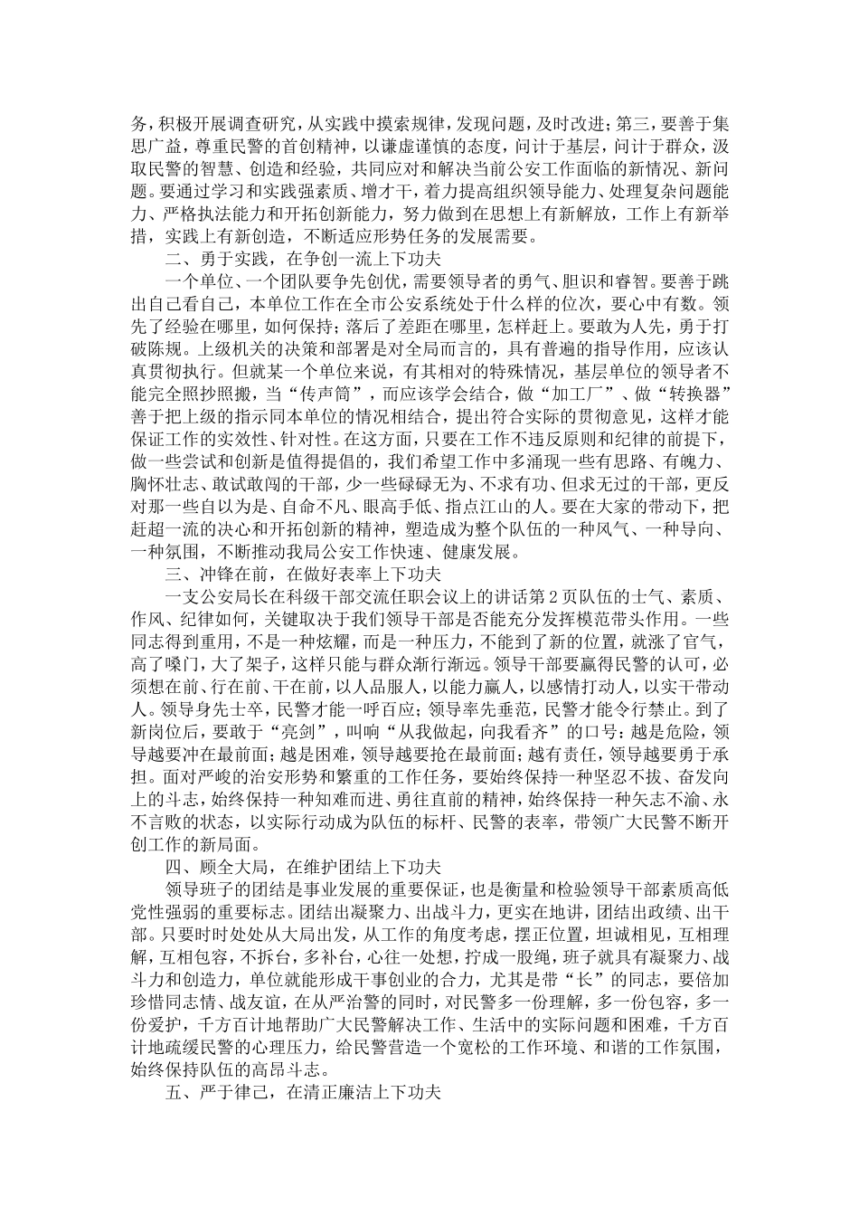 公安局长在科级干部交流任职会议上的讲话-精选模板_第2页