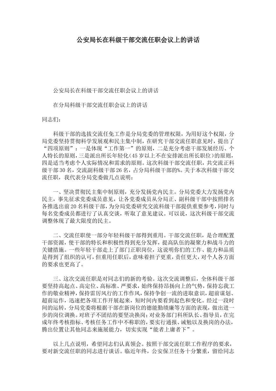 公安局长在科级干部交流任职会议上的讲话-心得体会模板_第1页