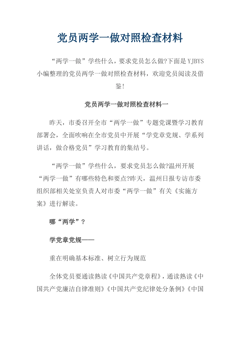 党员两学一做对照检查材料_第1页