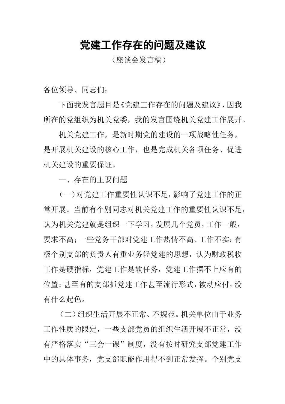 党建工作存在的问题及建议_第1页