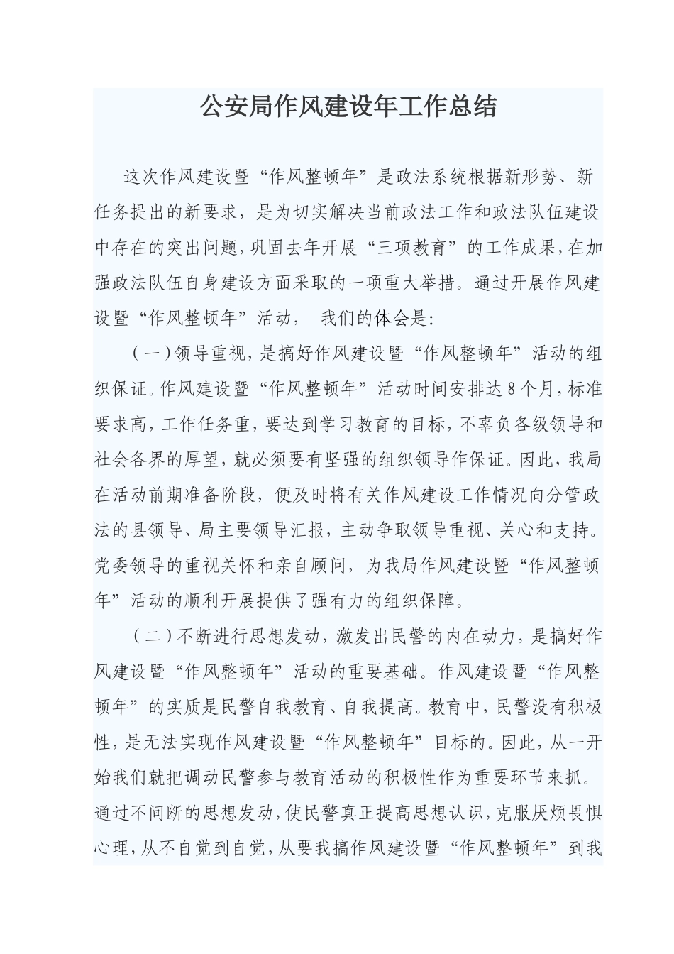 公安局作风建设年工作总结_第1页