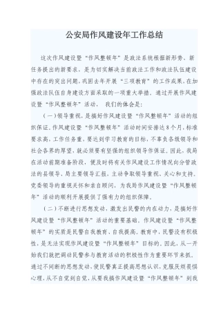 公安局作风建设年工作总结