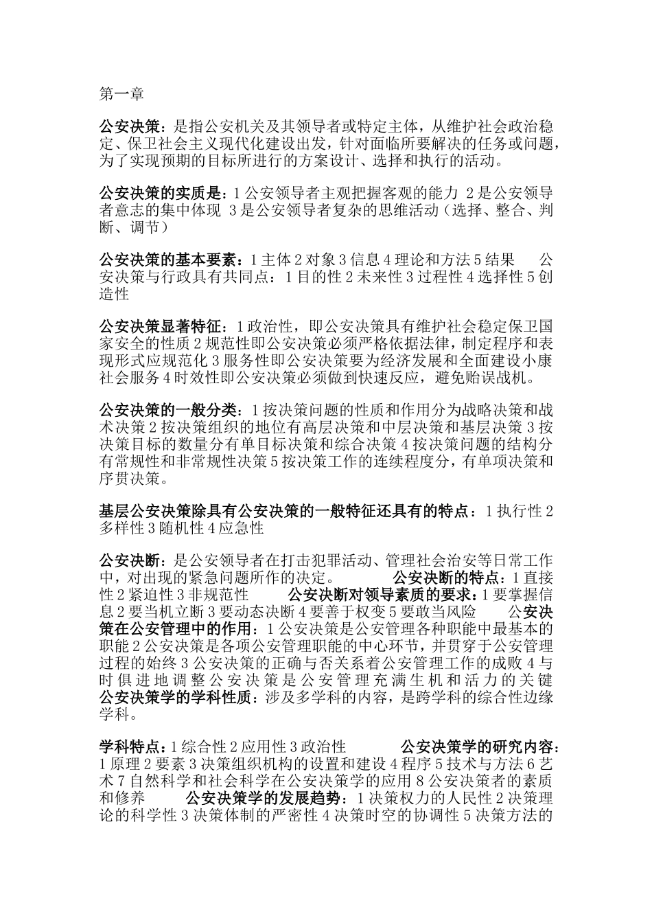 公安决策学资料_第1页