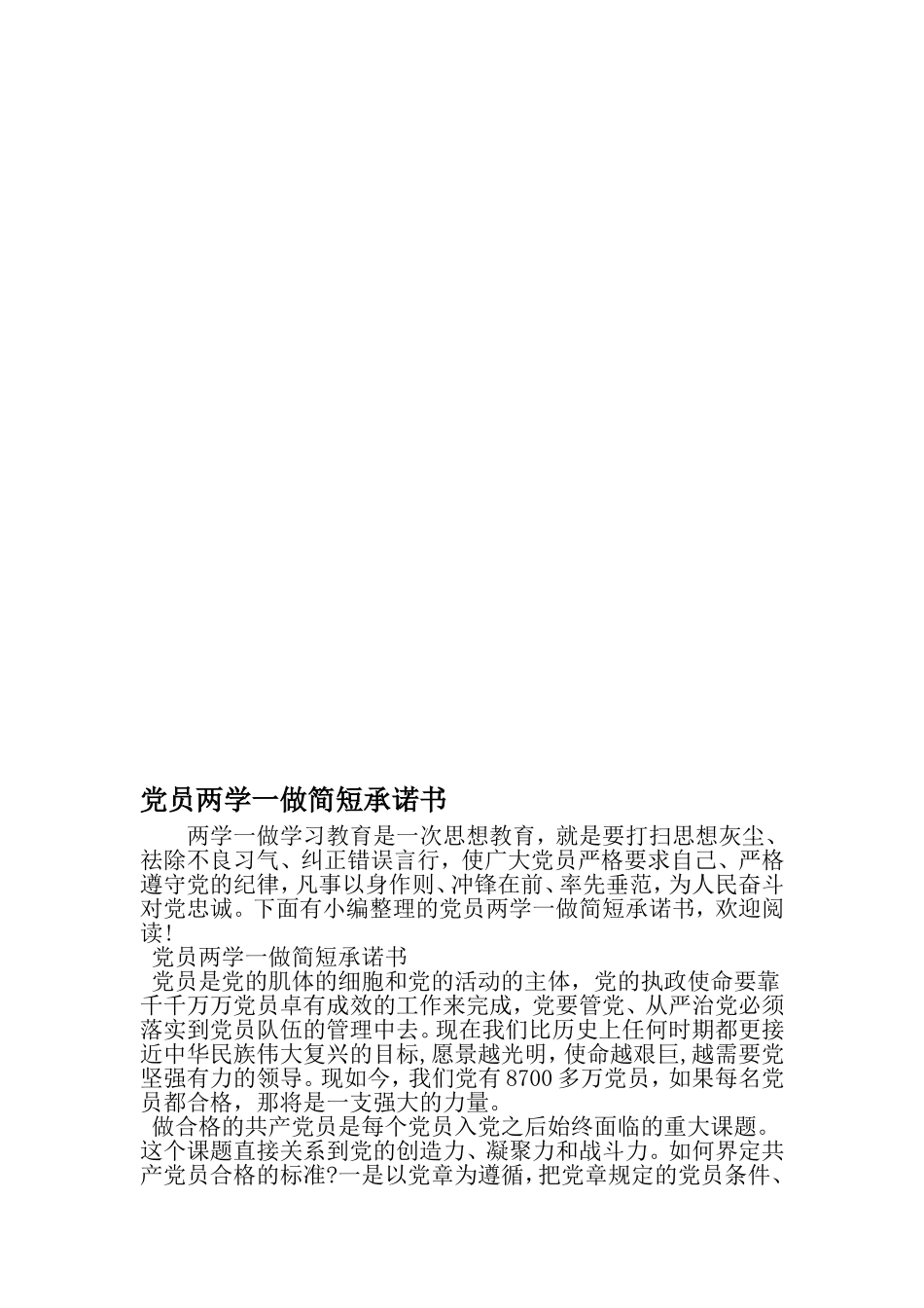 党员两学一做简短承诺书-2019年文档资料_第1页
