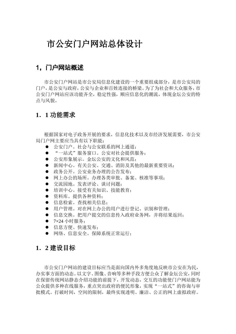 公安门户网站建设方案_第1页