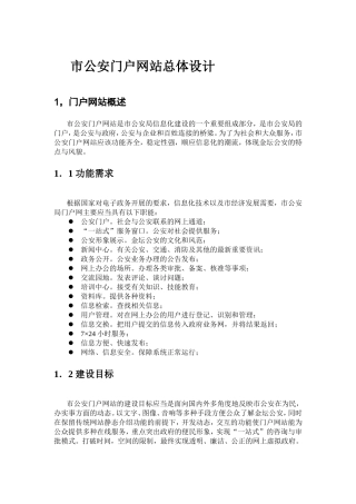 公安门户网站建设方案