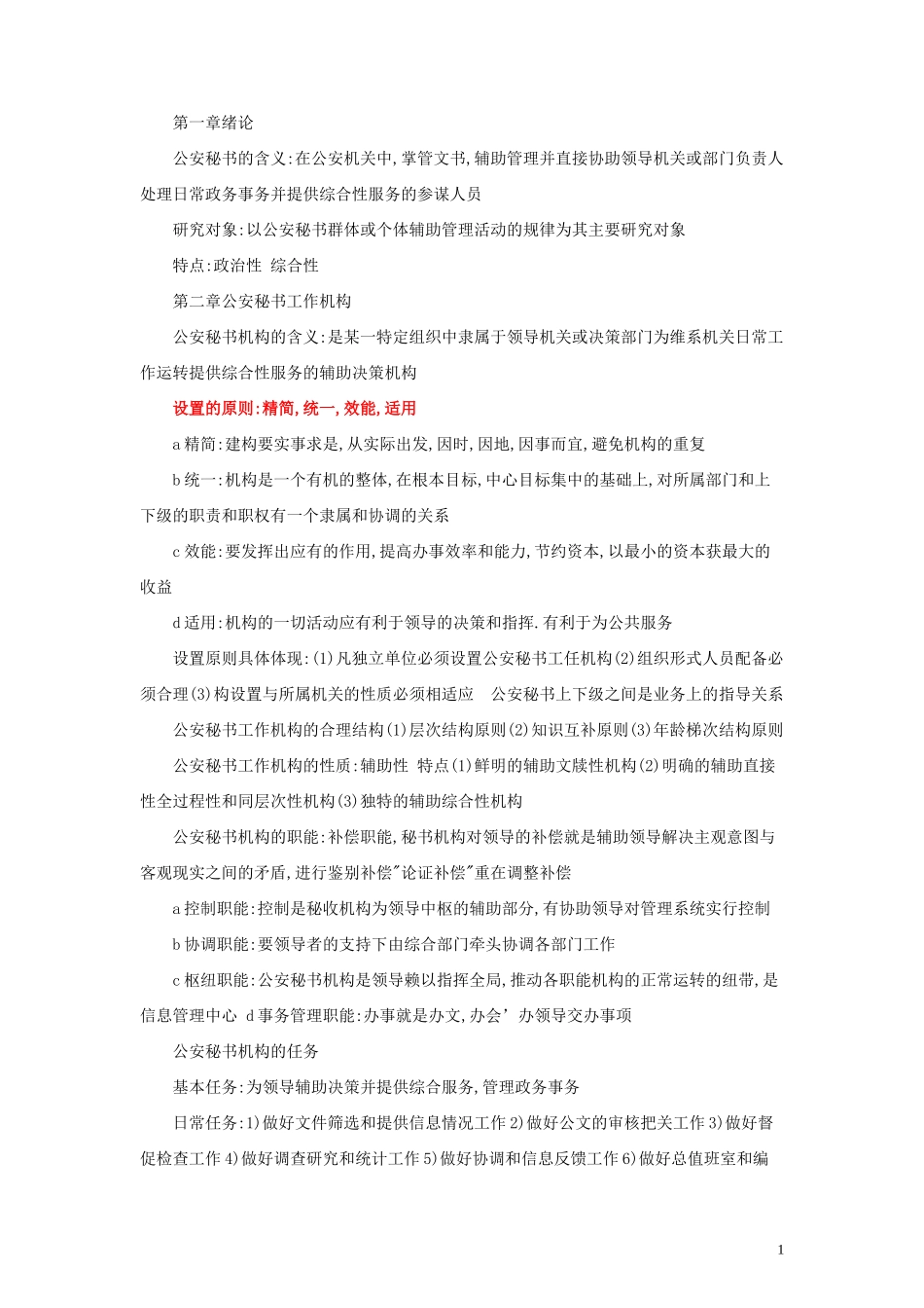 公安秘书理论概念_第1页