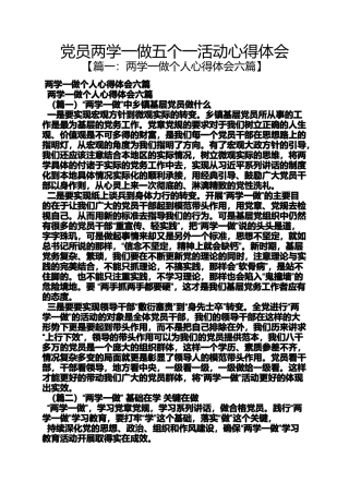 党员两学一做五个一活动心得体会