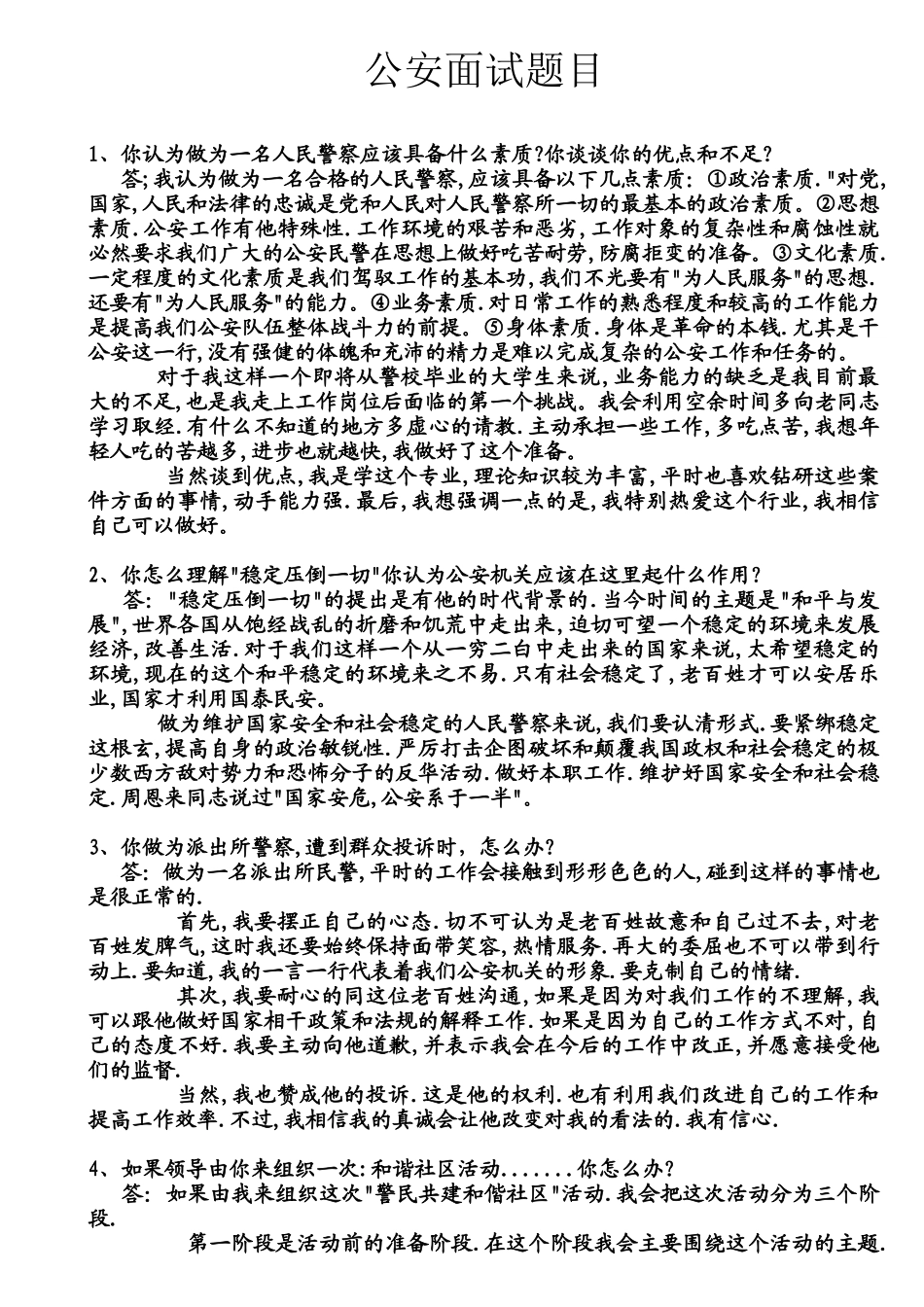 公安面试题目_第1页