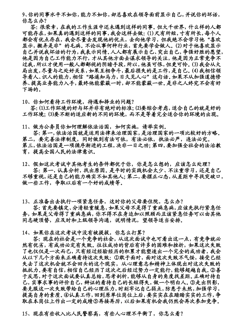 公安面试题目_第3页