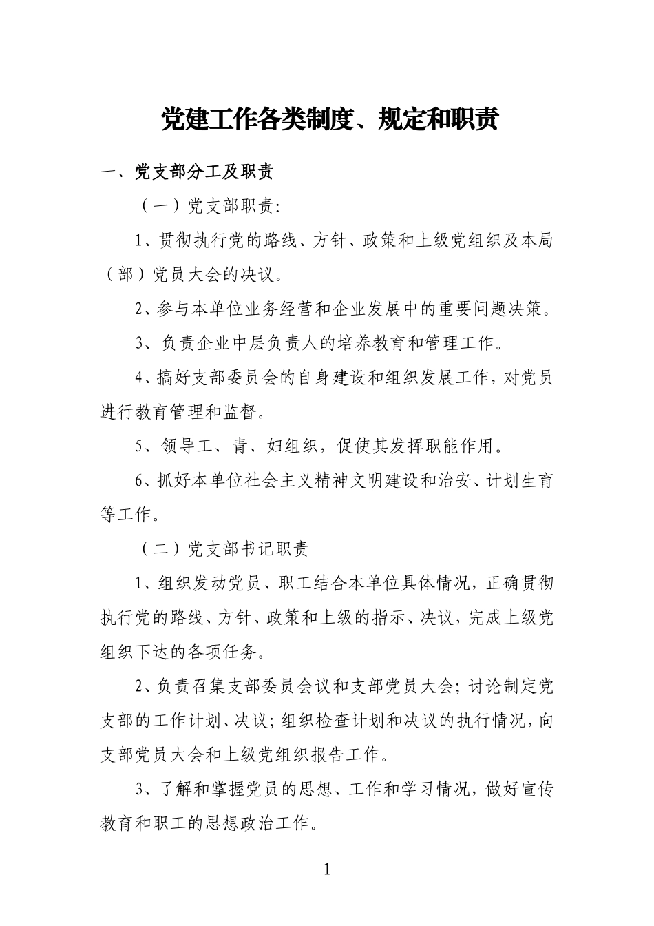 党建工作各类制度_第1页