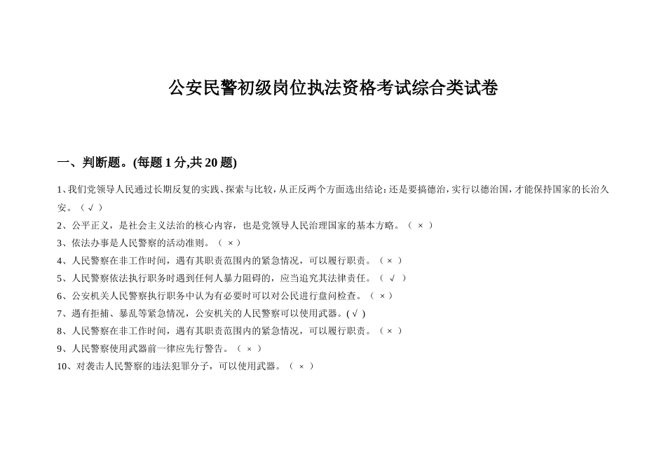 公安民警初级岗位执法资格考试试题_第1页