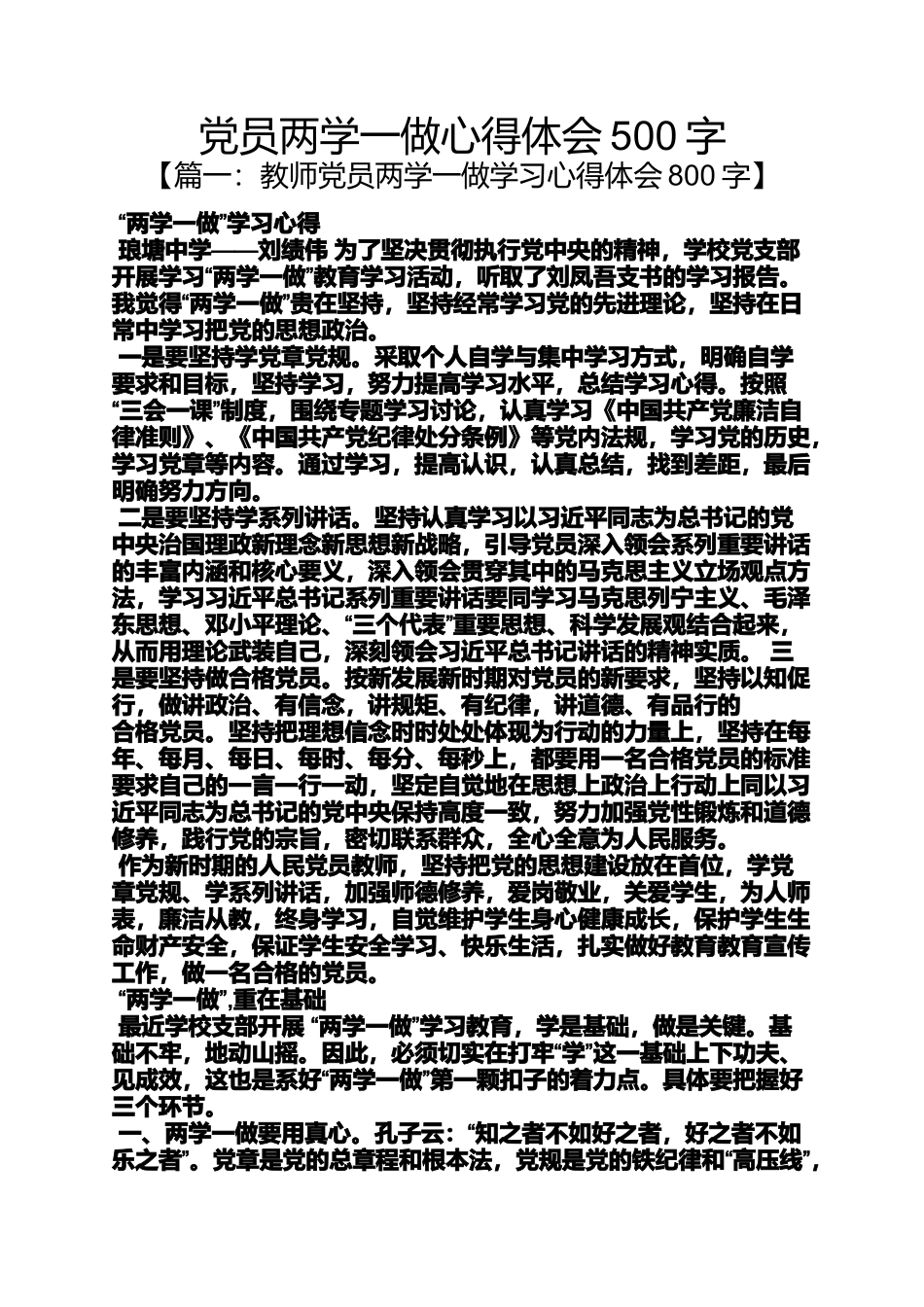 党员两学一做心得体会500字_第1页