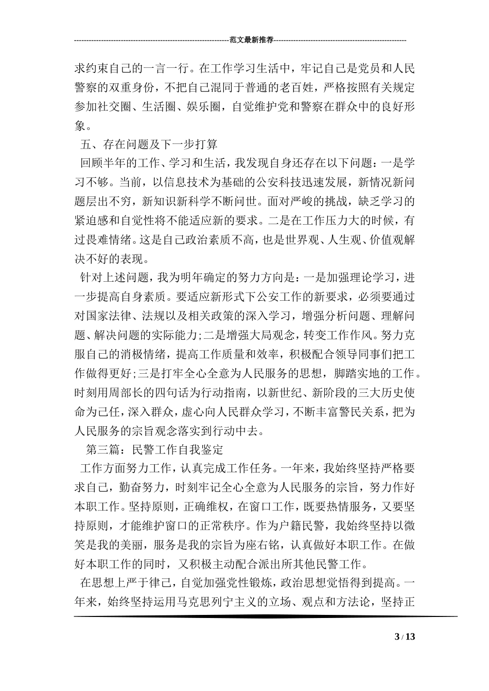 公安民警工作自我鉴定_第3页