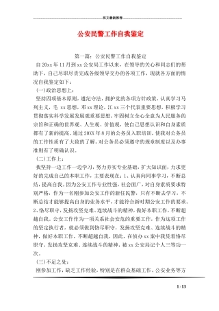 公安民警工作自我鉴定