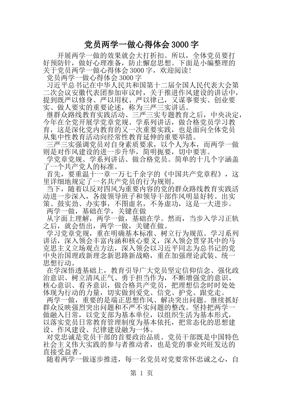 党员两学一做心得体会3000字-范文_第1页