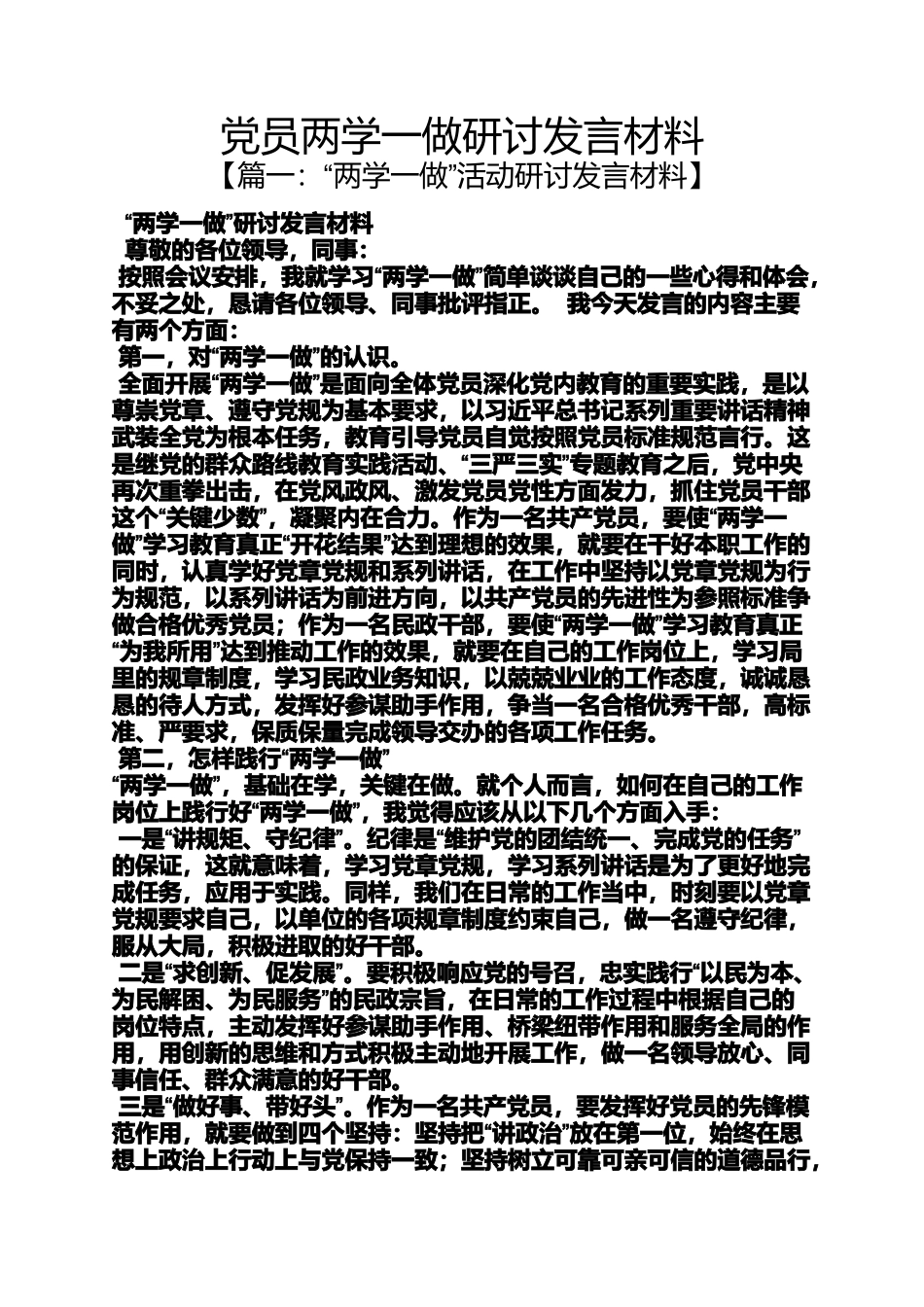 党员两学一做研讨发言材料_第1页