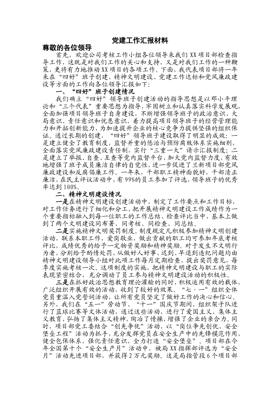 党建工作汇报材料(同名18203)_第1页