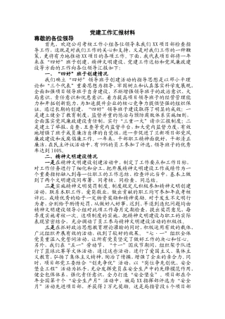 党建工作汇报材料(同名18203)