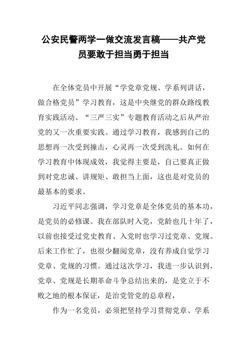 公安民警两学一做交流发言稿——共产党员要敢于担当勇于担当_第1页