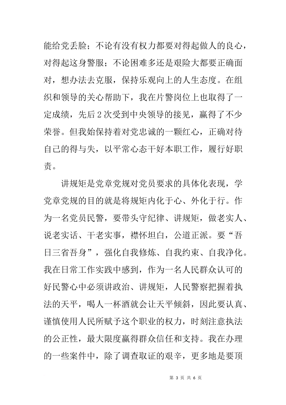 公安民警两学一做交流发言稿——共产党员要敢于担当勇于担当_第3页
