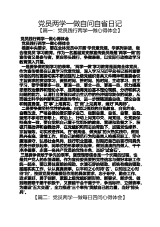 党员两学一做自问自省日记