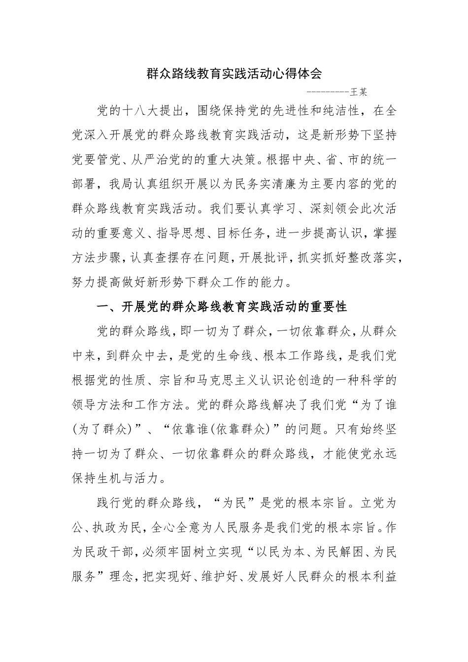 公安民警群众路线教育心得_第1页