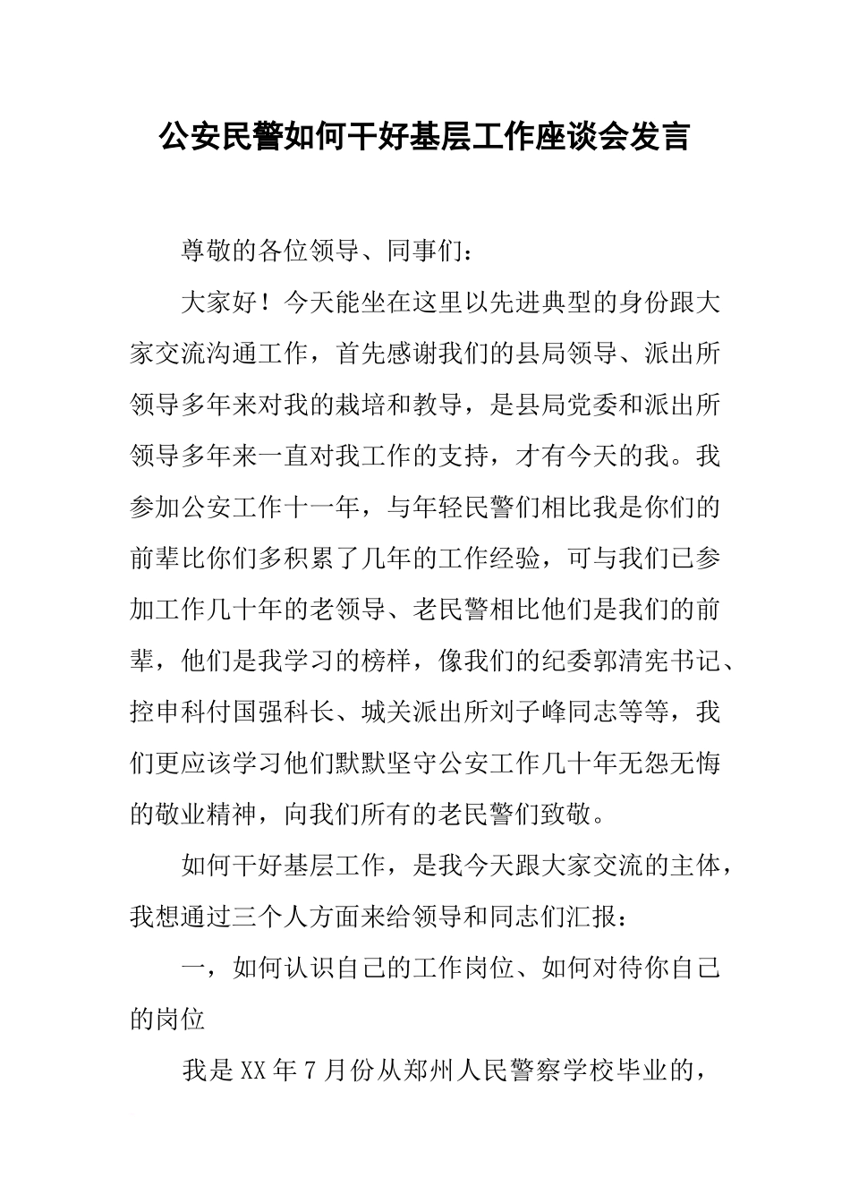 公安民警如何干好基层工作座谈会发言_第1页