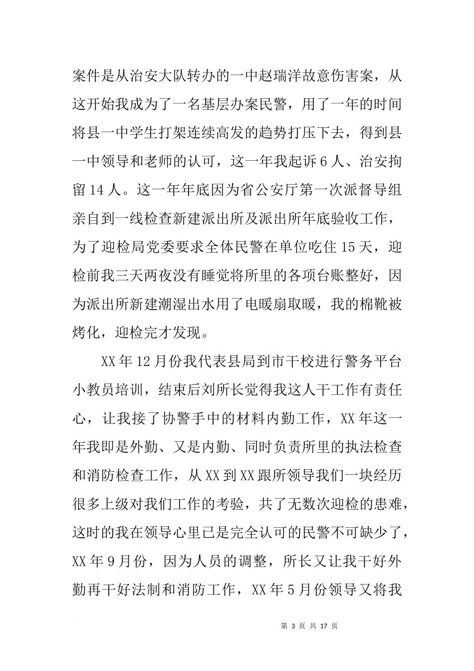 公安民警如何干好基层工作座谈会发言_第3页