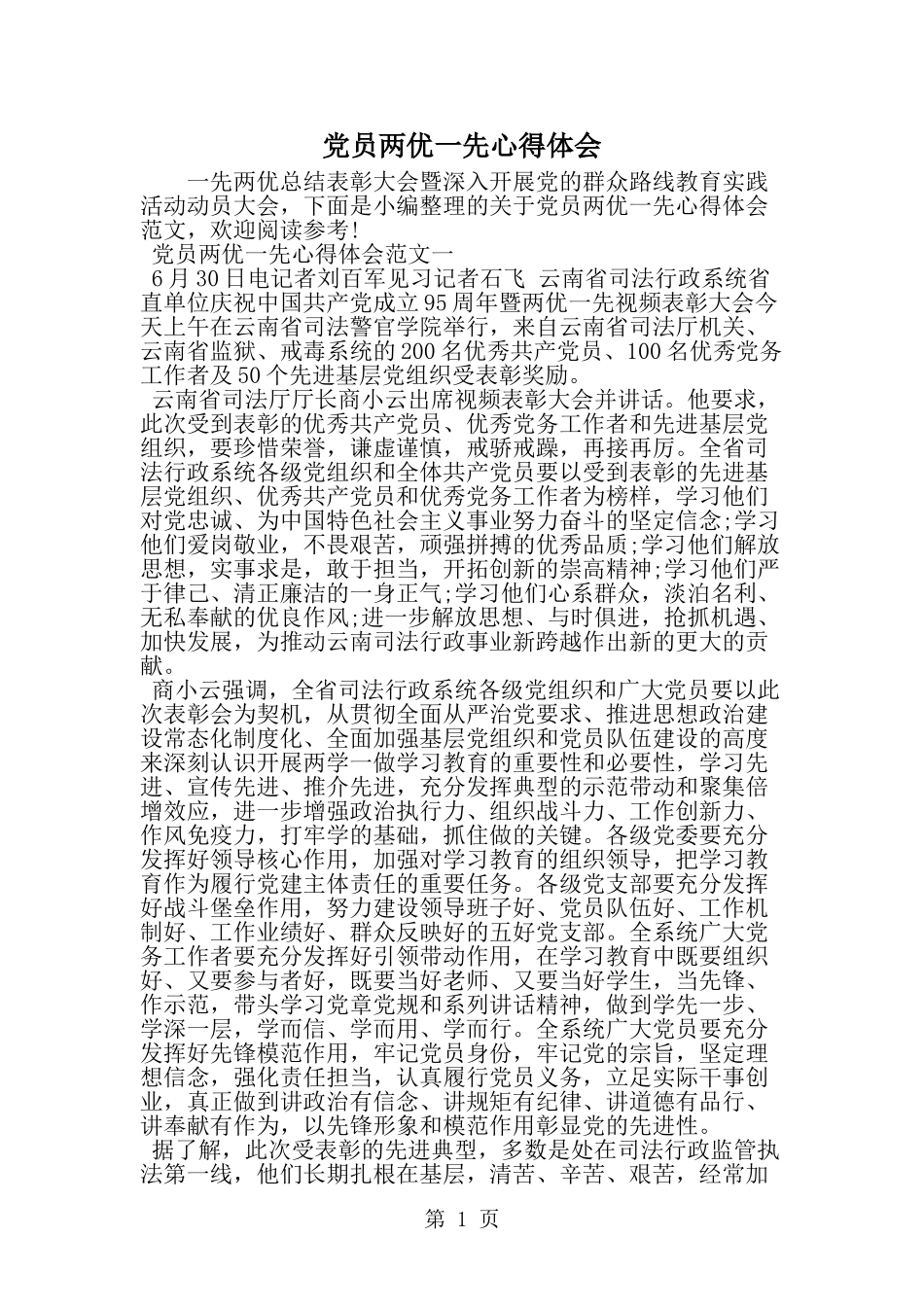 党员两优一先心得体会--word范文资料_第1页