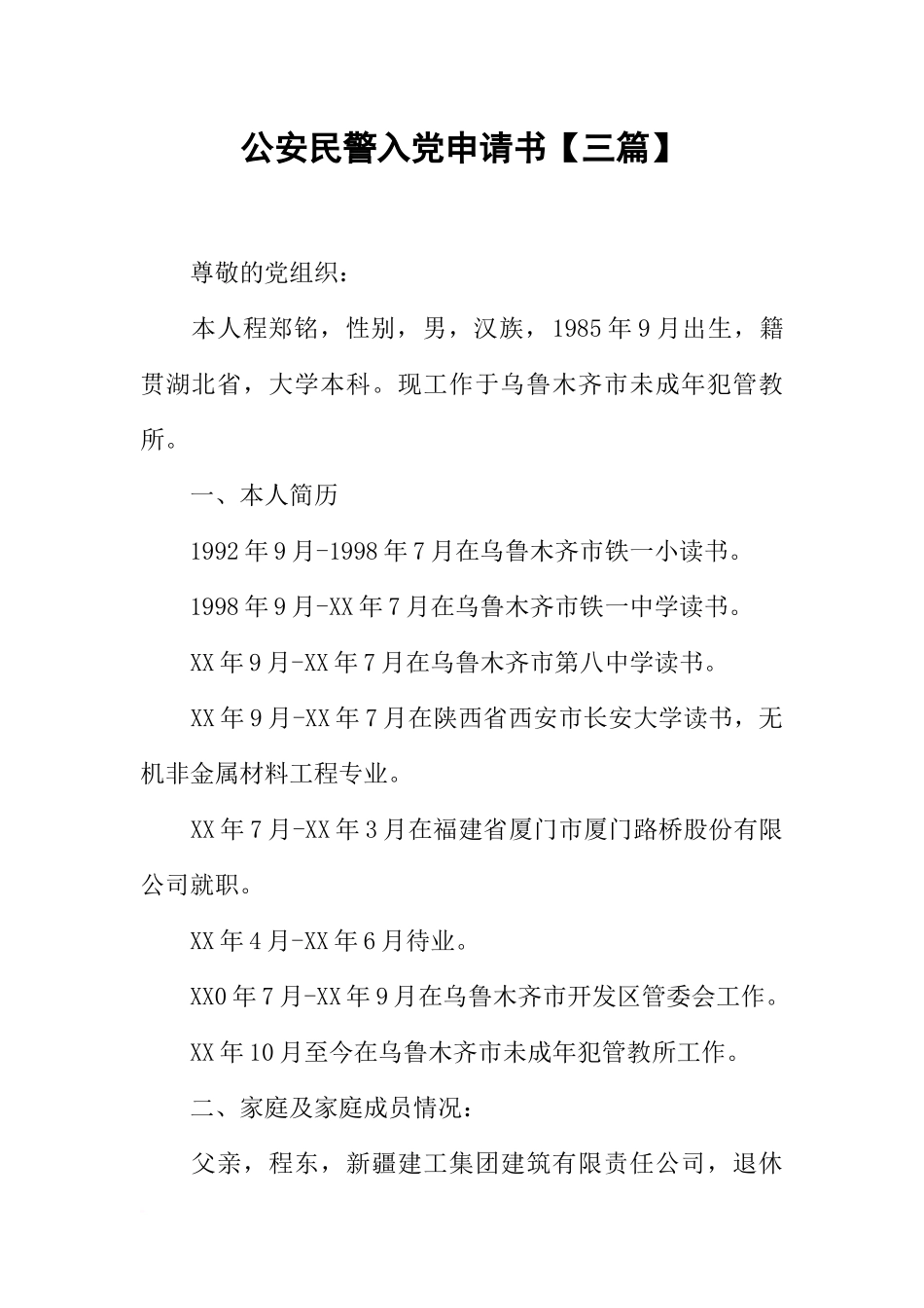 公安民警入党申请书【三篇】_第1页