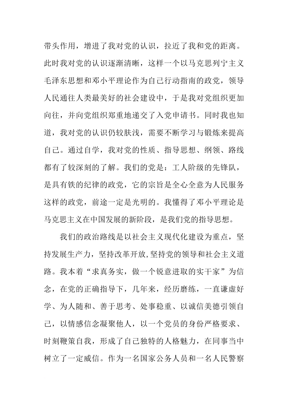 公安民警入党申请书【三篇】_第3页