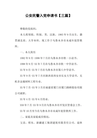 公安民警入党申请书【三篇】