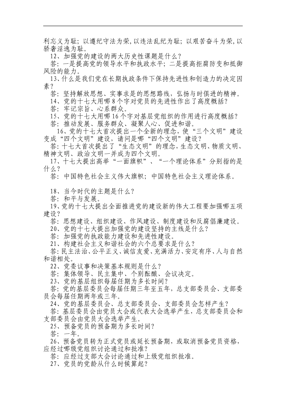 党建工作基础知识问答题_第2页