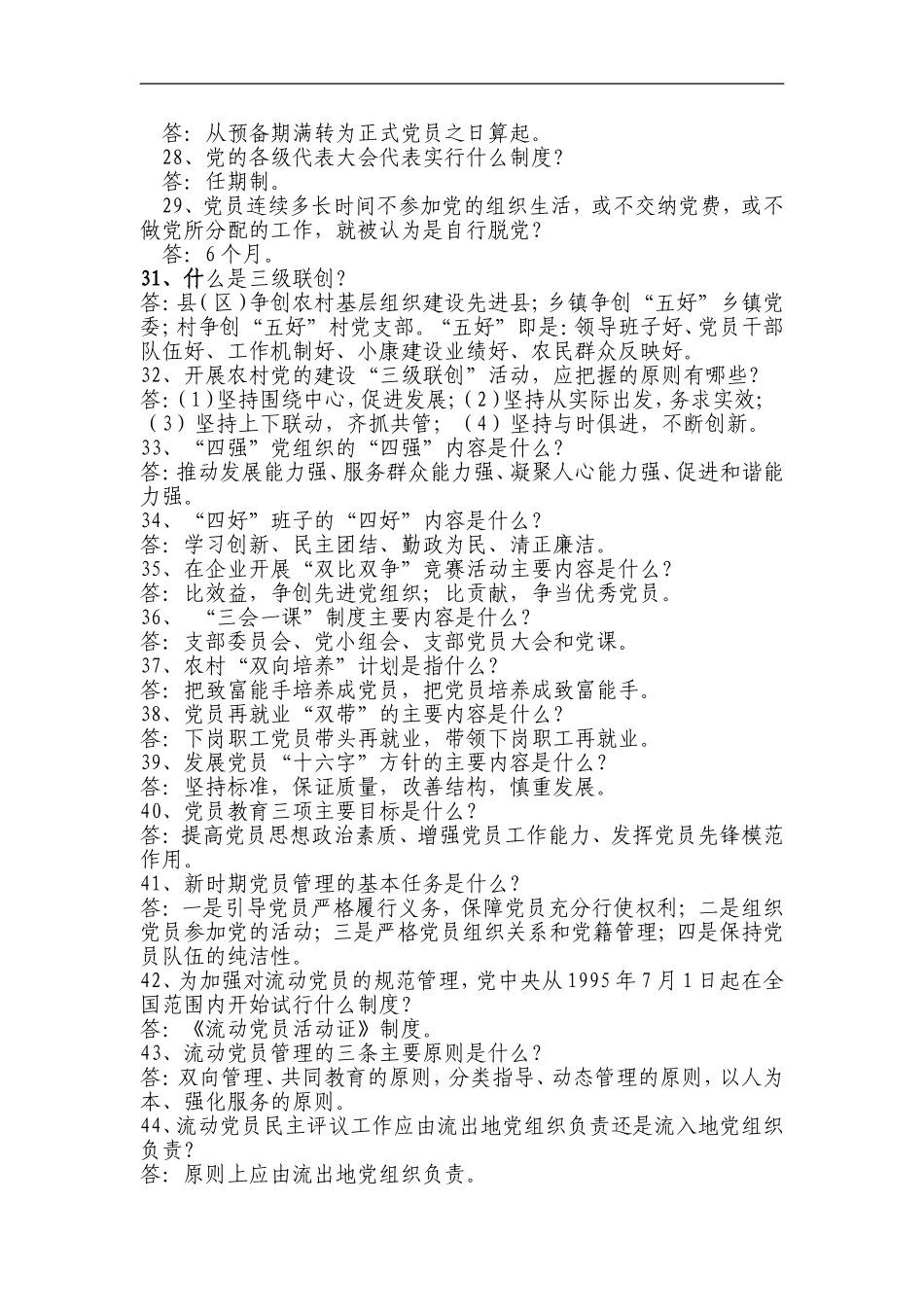 党建工作基础知识问答题_第3页