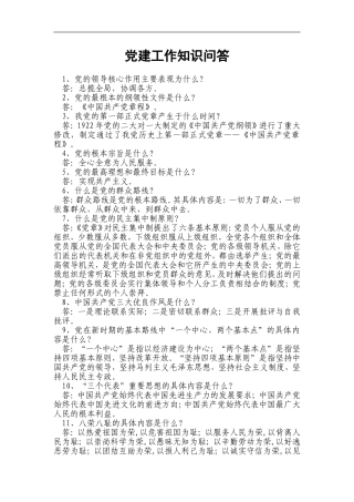 党建工作基础知识问答题