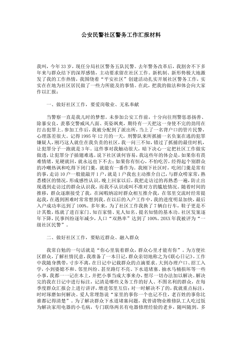 公安民警社区警务工作汇报材料-模板_第1页