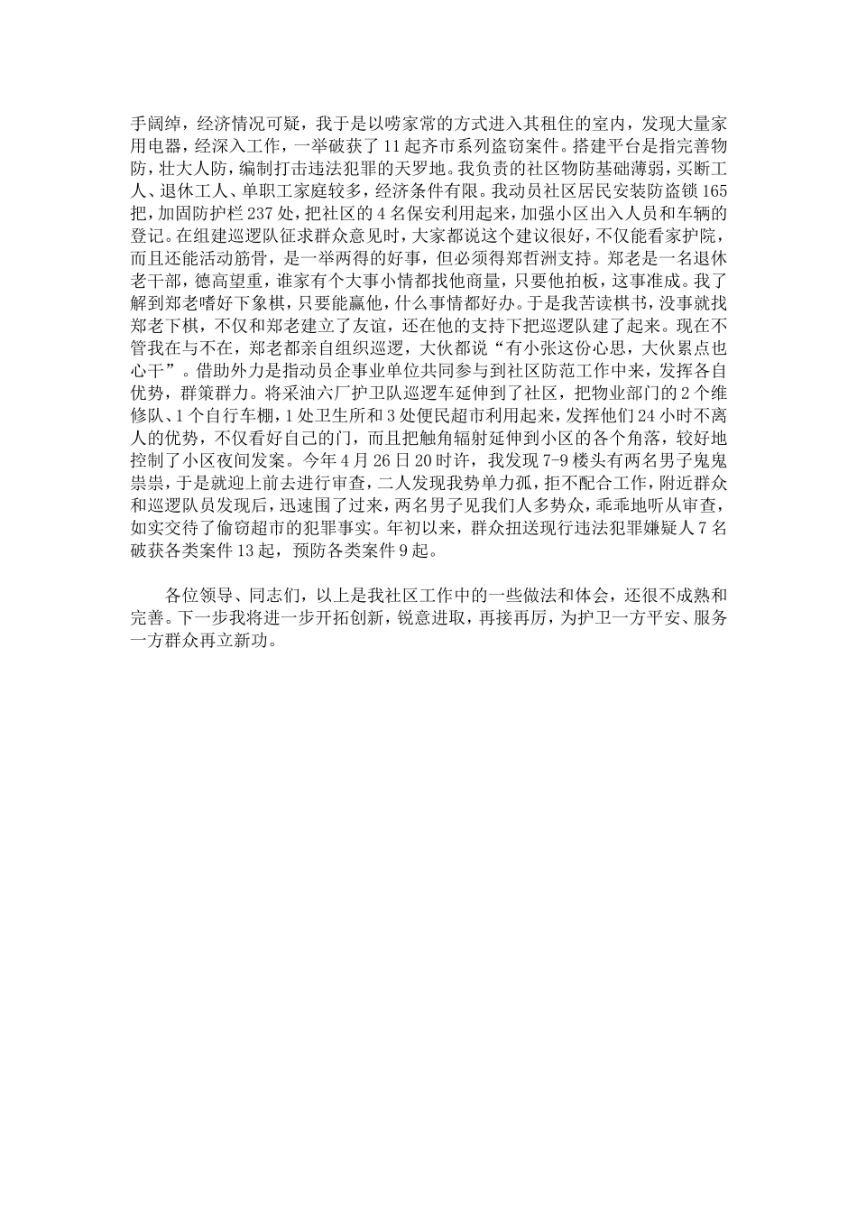 公安民警社区警务工作汇报材料-模板_第3页