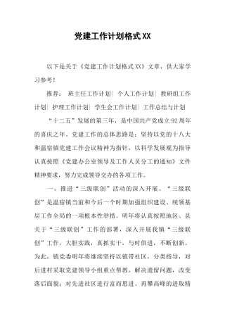 党建工作计划格式XX-1