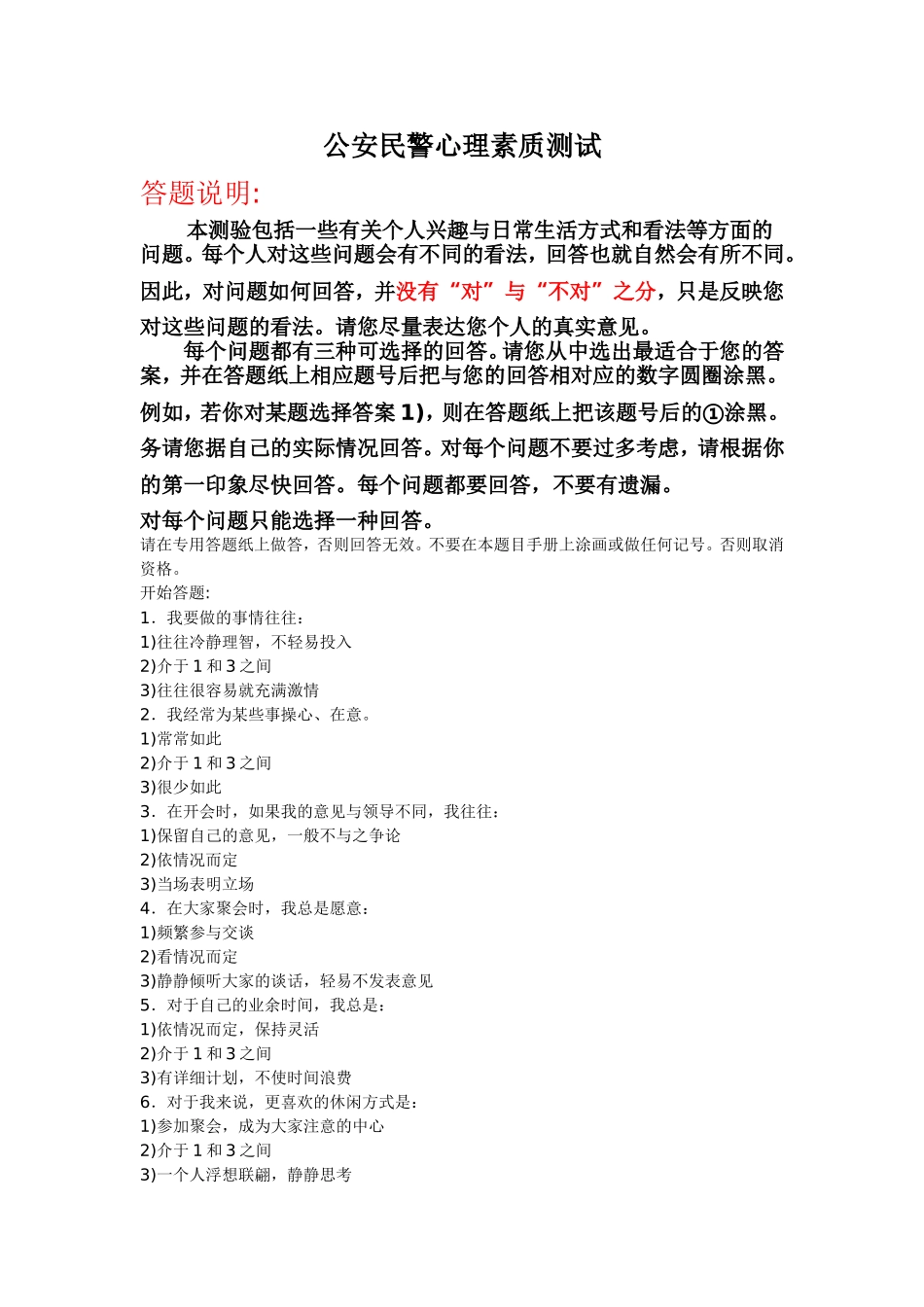 公安民警心理素质测试_第1页