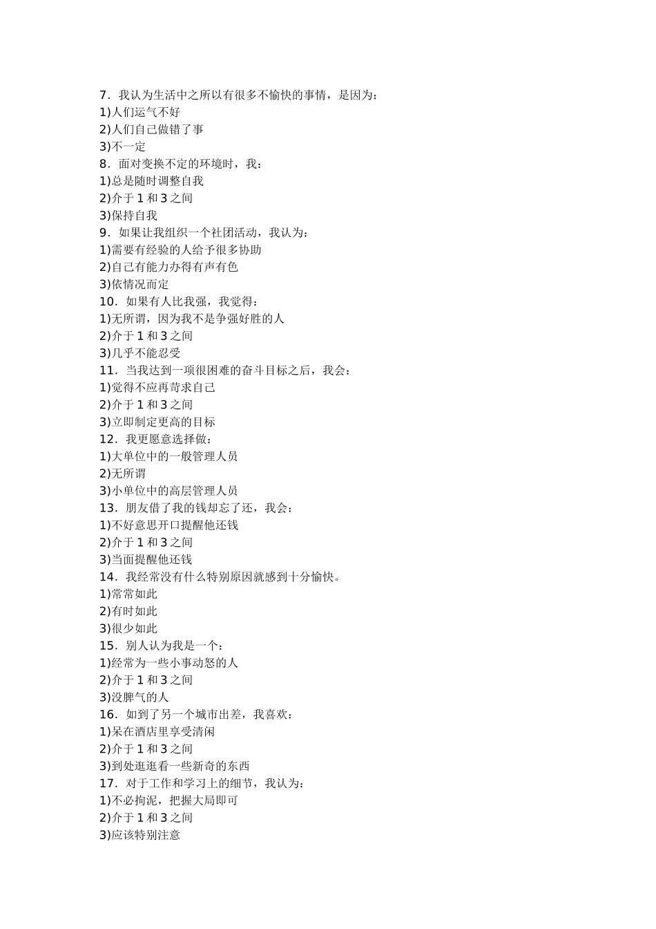 公安民警心理素质测试_第2页