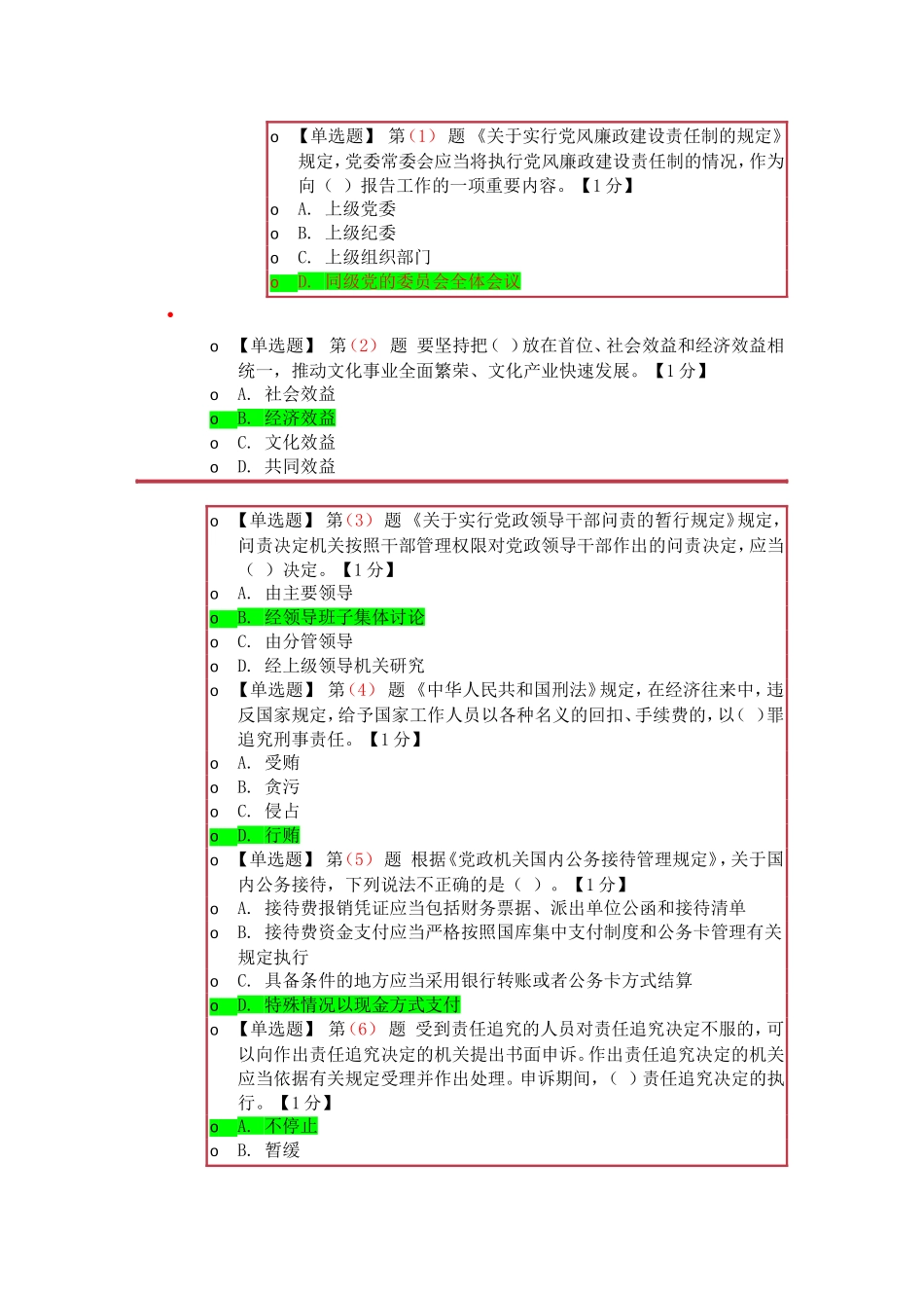 党员领导干部“讲诚信、懂规矩、守纪律”学习考试题及答案_第1页