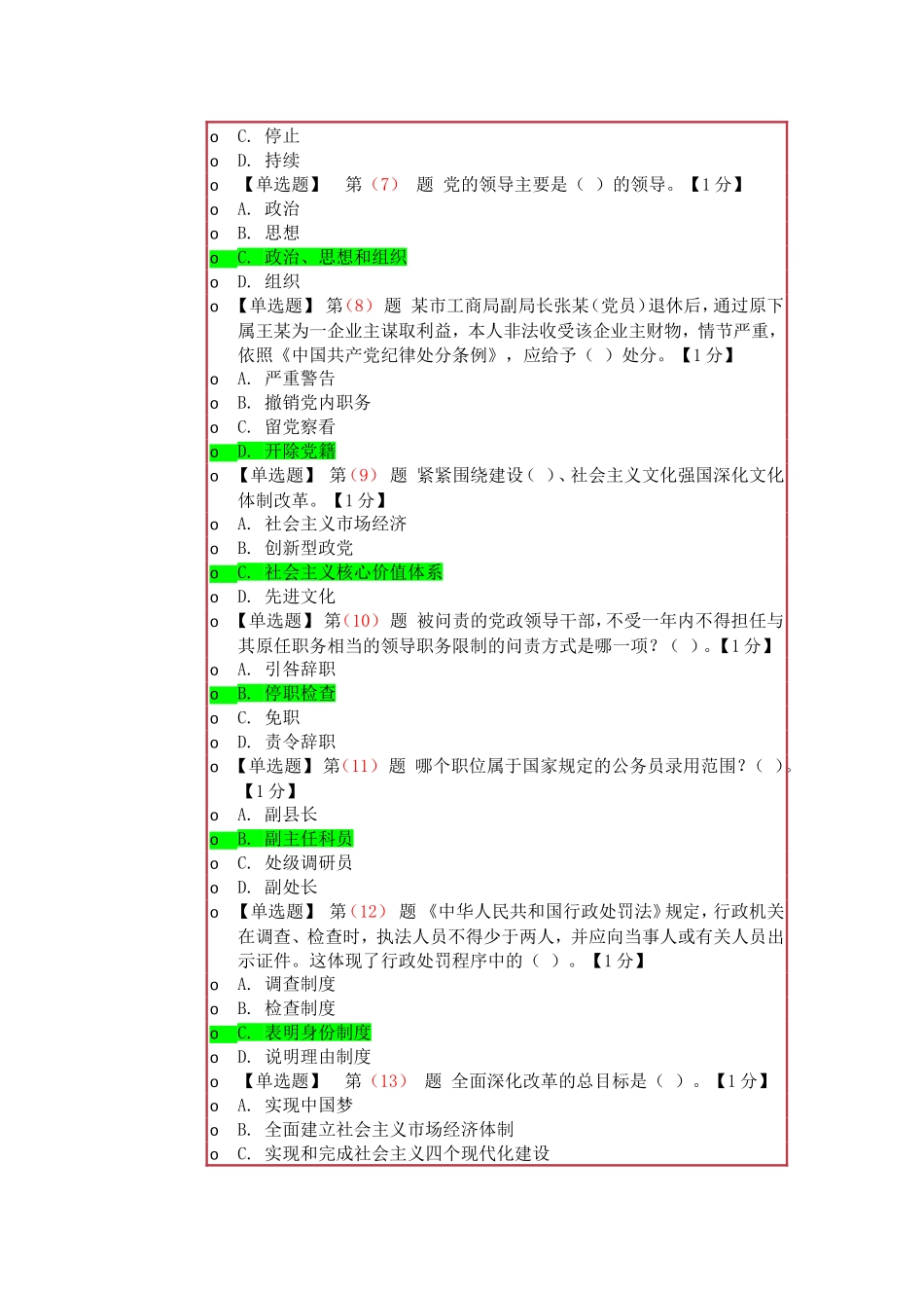 党员领导干部“讲诚信、懂规矩、守纪律”学习考试题及答案_第2页