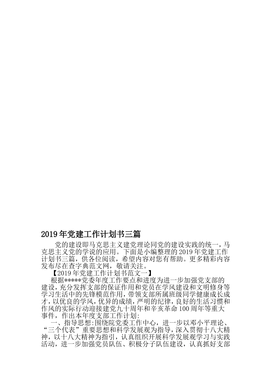 党建工作计划书三篇-2019年文档资料_第1页