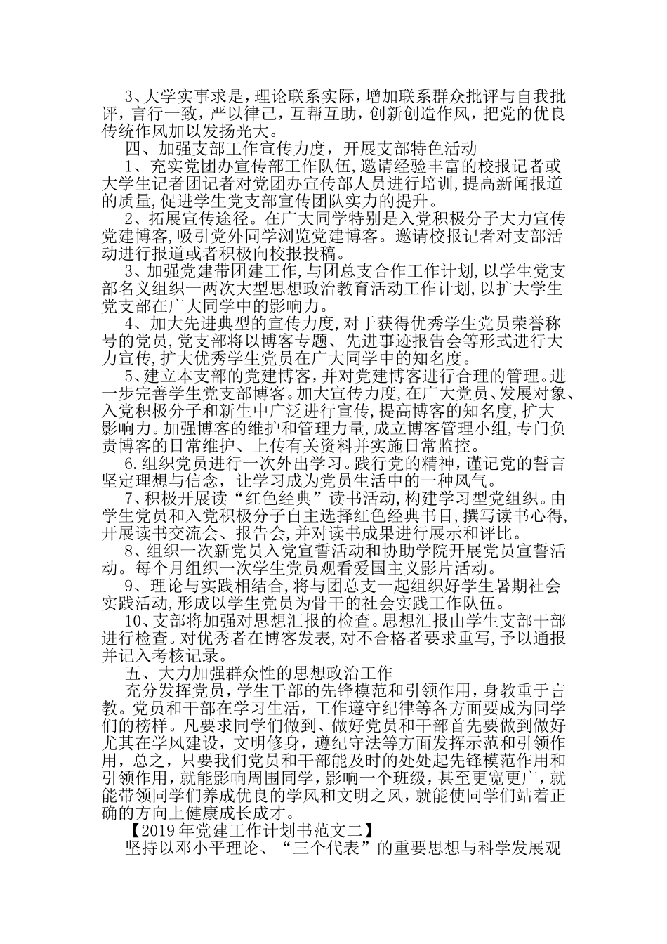 党建工作计划书三篇-2019年文档资料_第3页