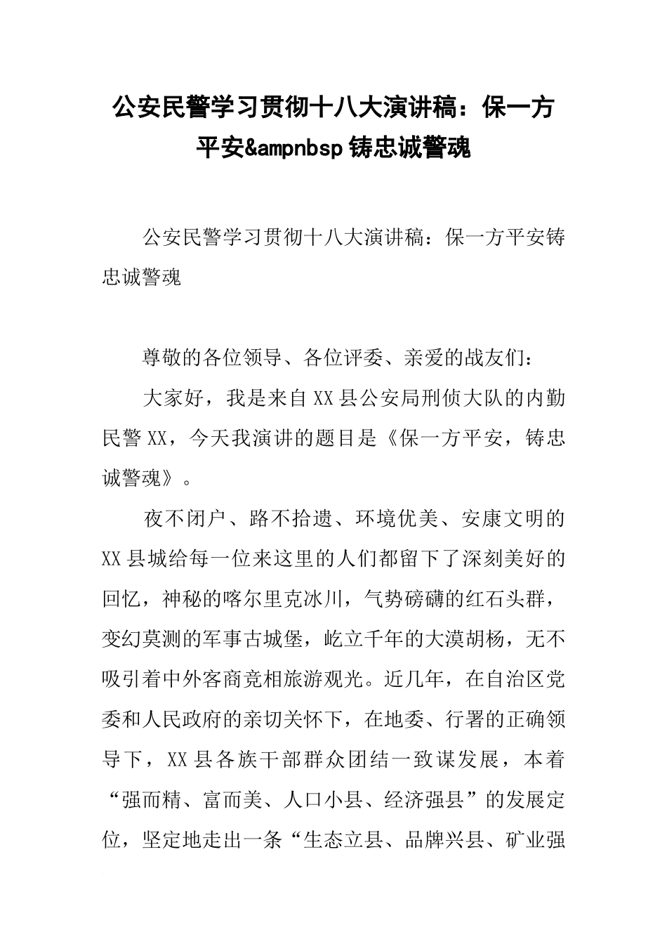 公安民警学习贯彻十八大演讲稿：保一方平安_第1页