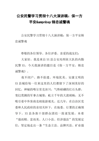 公安民警学习贯彻十八大演讲稿：保一方平安